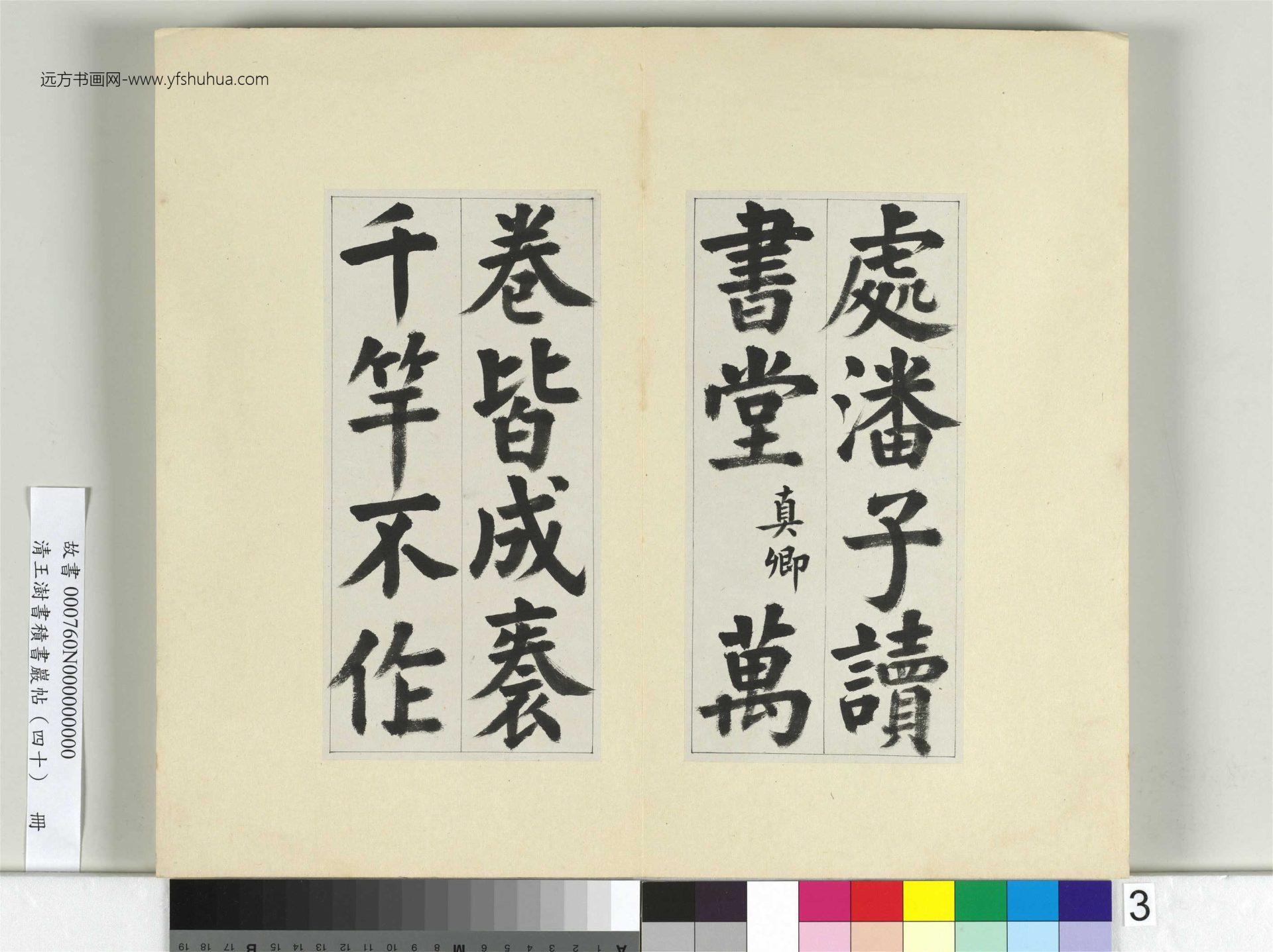 清-王澍-书积书岩帖册（四十）3　冊　臨顏真卿竹山連句